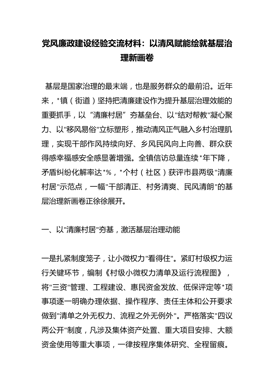 党风廉政建设经验交流材料：以清风赋能绘就基层治理新画卷_第1页