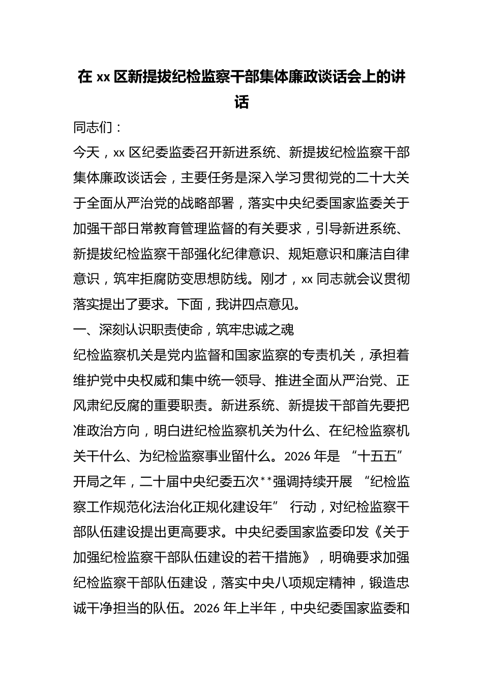 在区新提拔纪检监察干部集体廉政谈话会上的讲话_第1页
