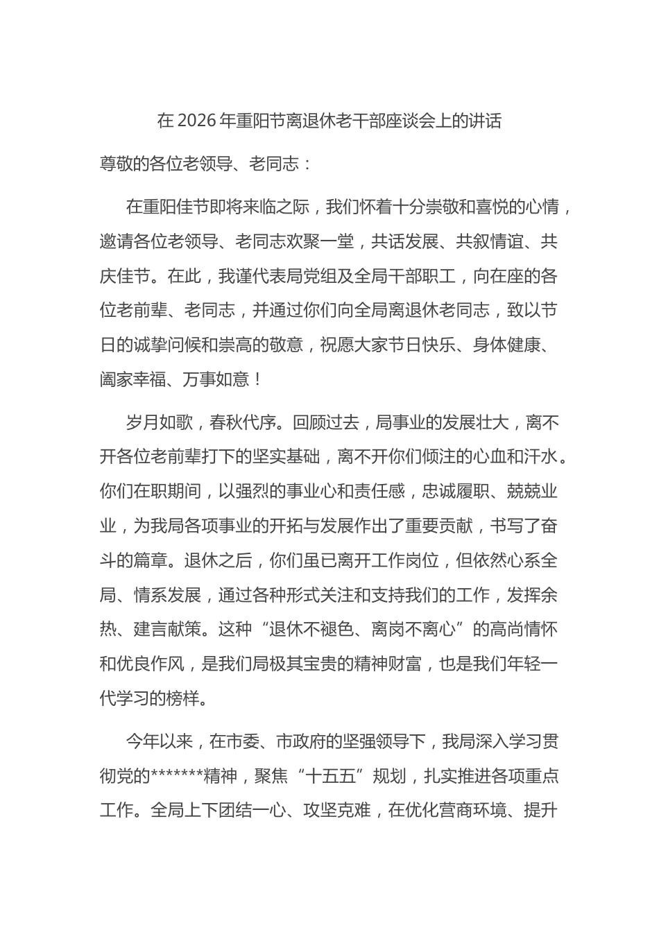 在2026年重阳节离退休老干部座谈会上的讲话_第1页