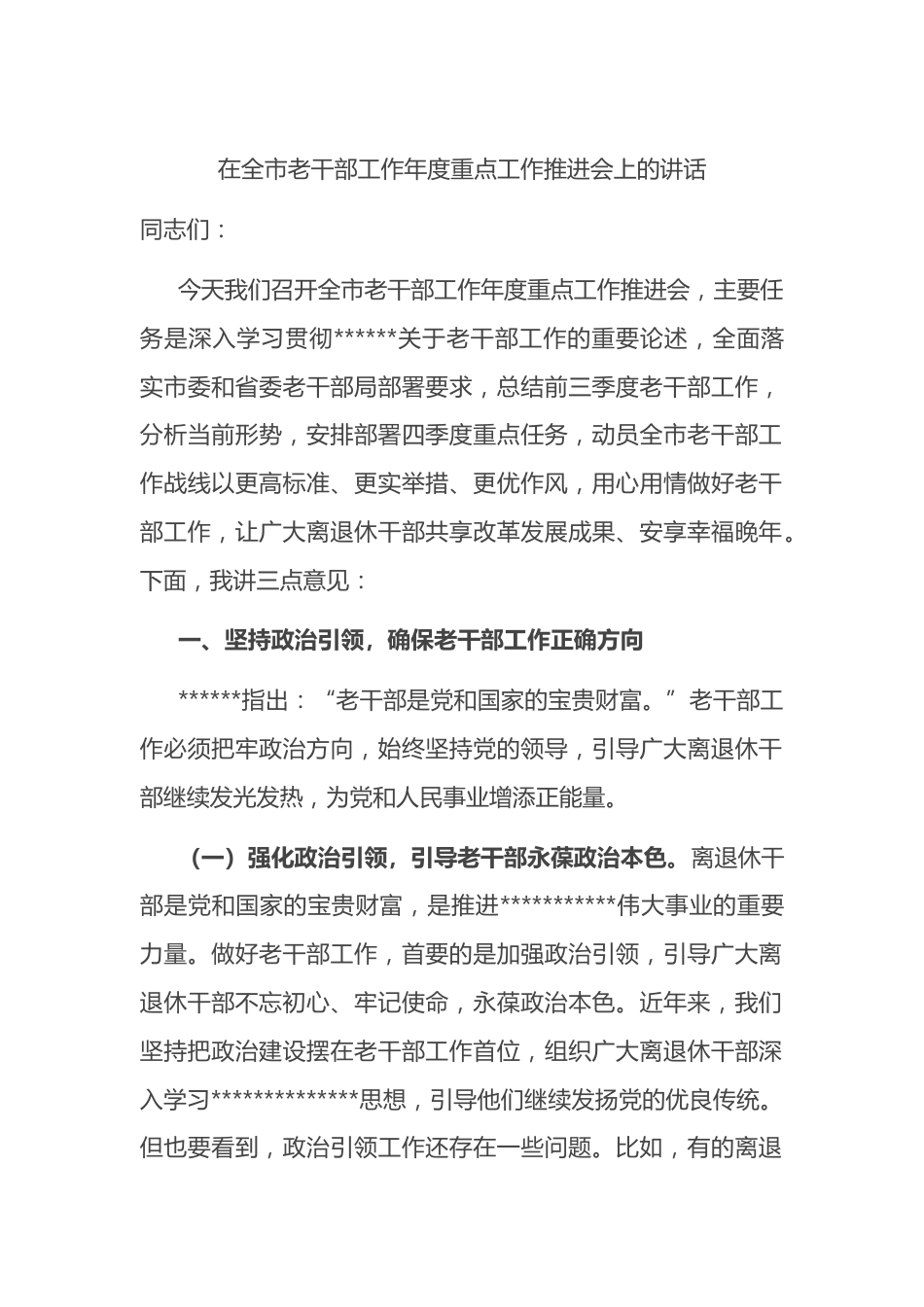 在全市老干部工作年度重点工作推进会上的讲话_第1页