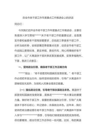 在全市老干部工作年度重点工作推进会上的讲话