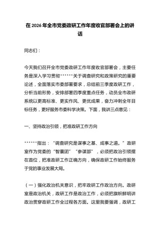 在2026年全市党委政研工作年度收官部署会上的讲话