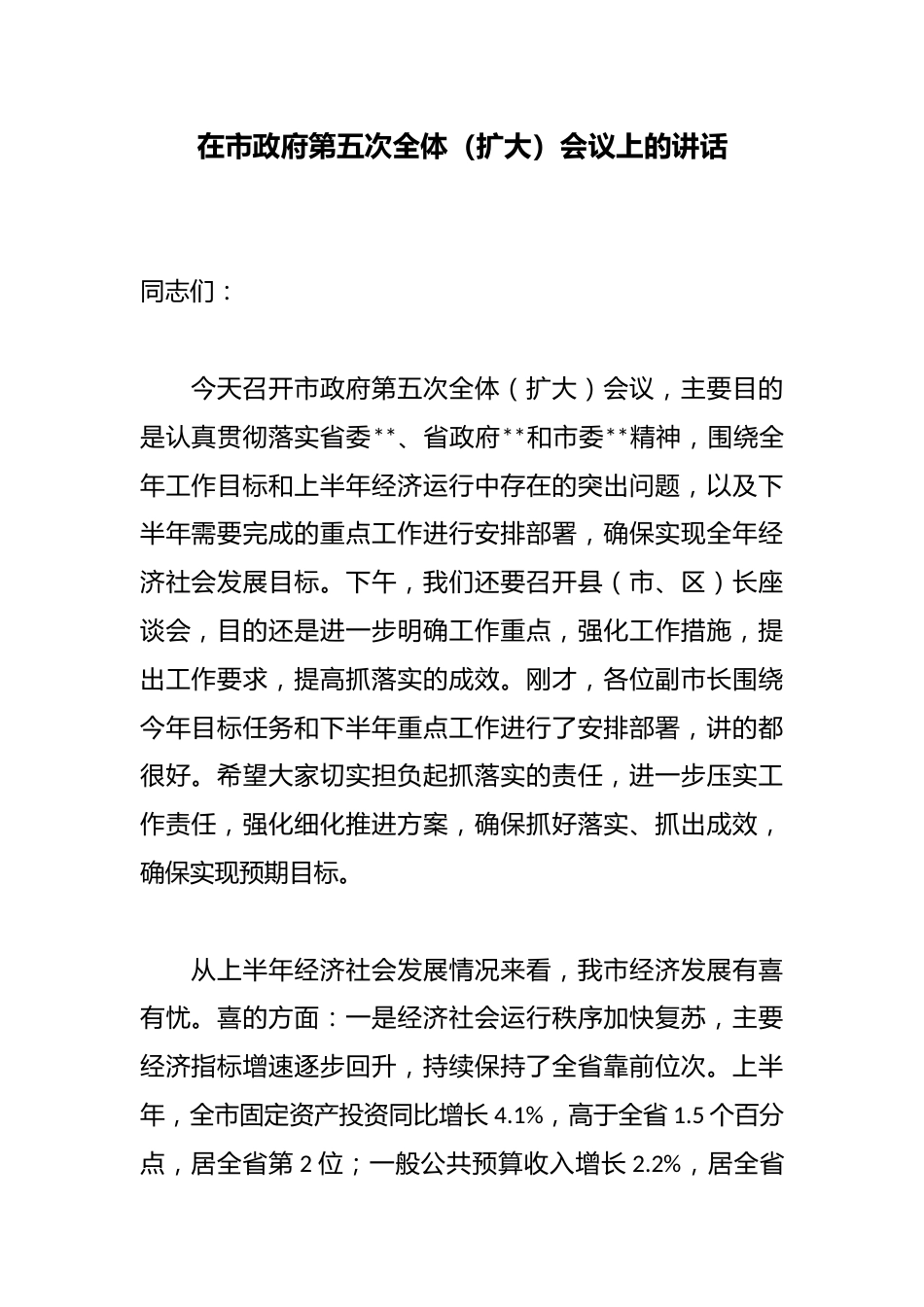 在市政府第五次全体（扩大）会议上的讲话_第1页