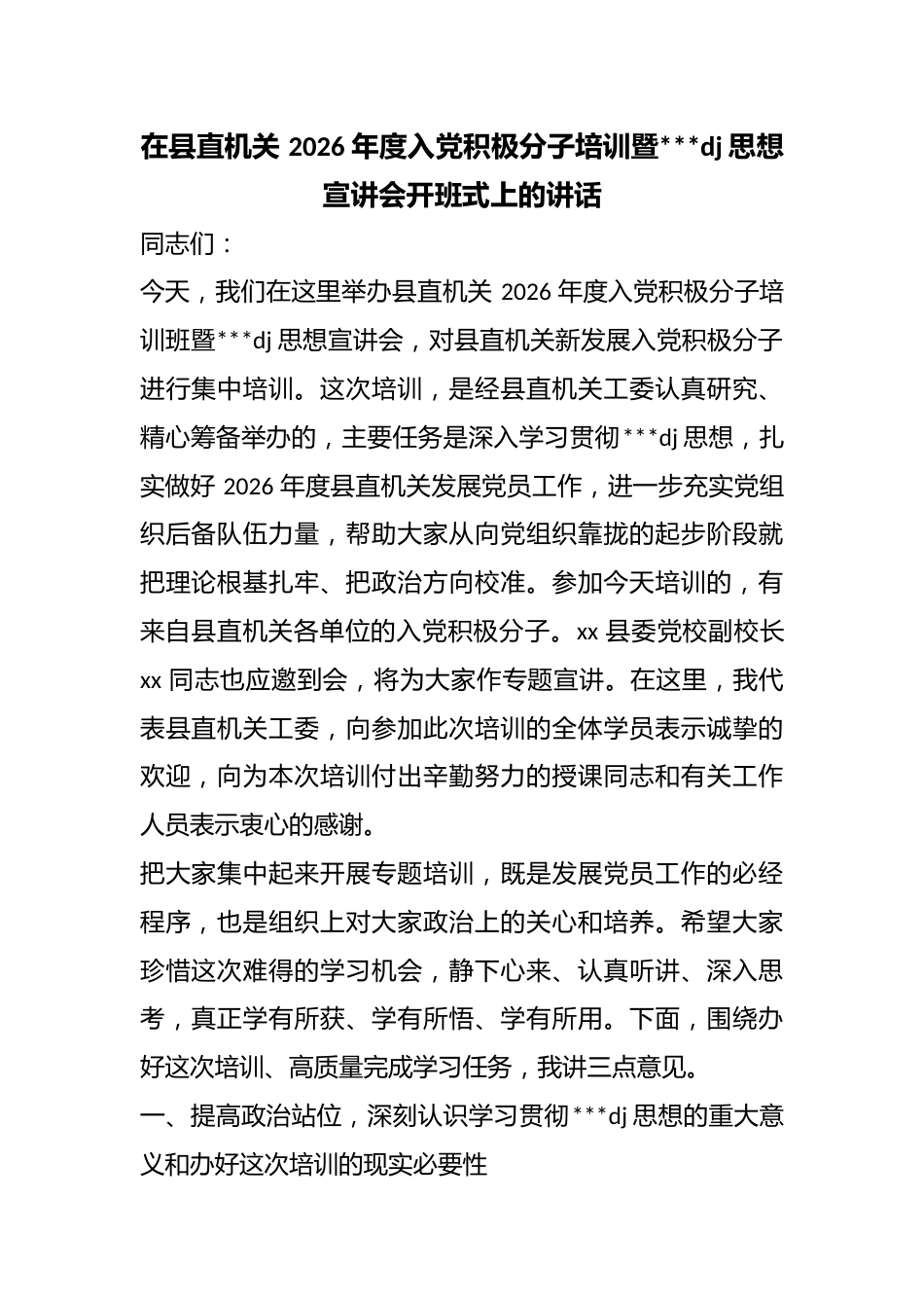 在县直机关2026年度入党积极分子培训暨习近平党建思想宣讲会开班式上的讲话_第1页