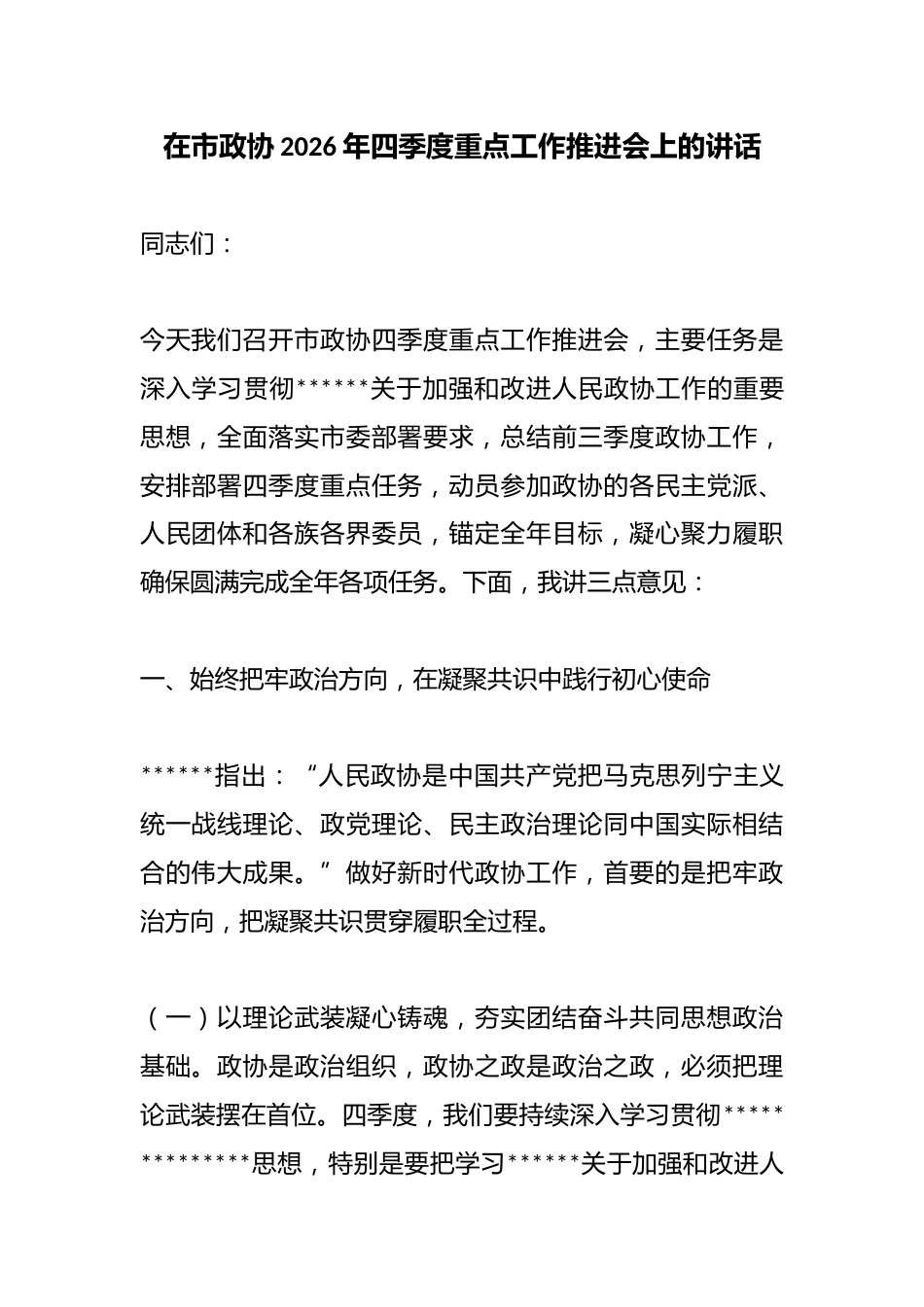 在市政协2026年四季度重点工作推进会上的讲话_第1页