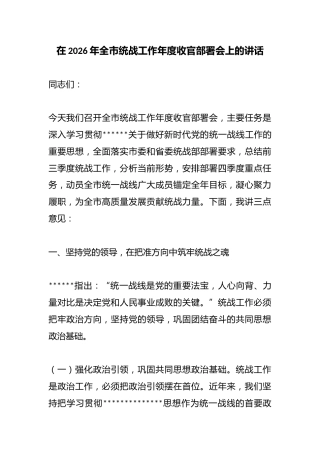 在2026年全市统战工作年度收官部署会上的讲话