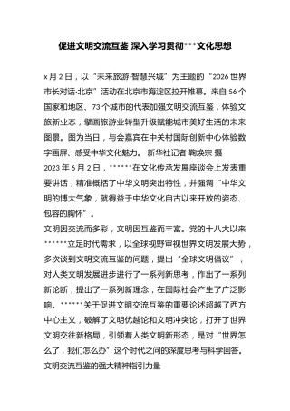 促进文明交流互鉴深入学习贯彻X文化思想
