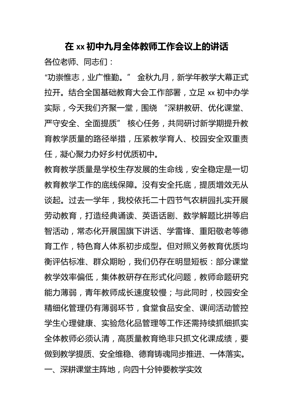 在初中九月全体教师工作会议上的讲话_第1页