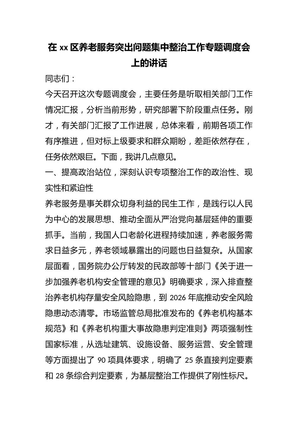 在区养老服务突出问题集中整治工作专题调度会上的讲话_第1页