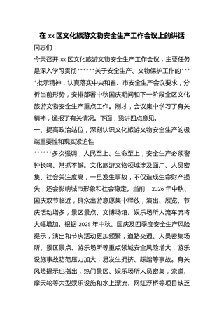 在区文化旅游文物安全生产工作会议上的讲话