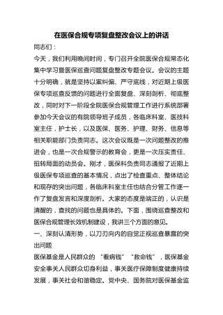 在医保合规专项复盘整改会议上的讲话