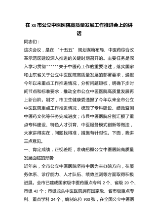 在市公立中医医院高质量发展工作推进会上的讲话