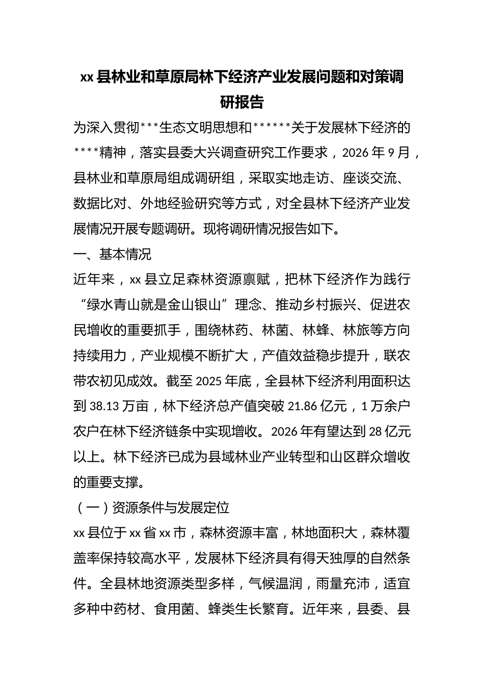 县林业和草原局林下经济产业发展问题和对策调研报告_第1页