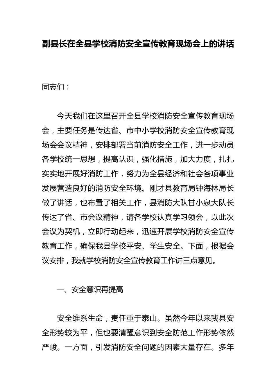 副县长在全县学校消防安全宣传教育现场会上的讲话_第1页