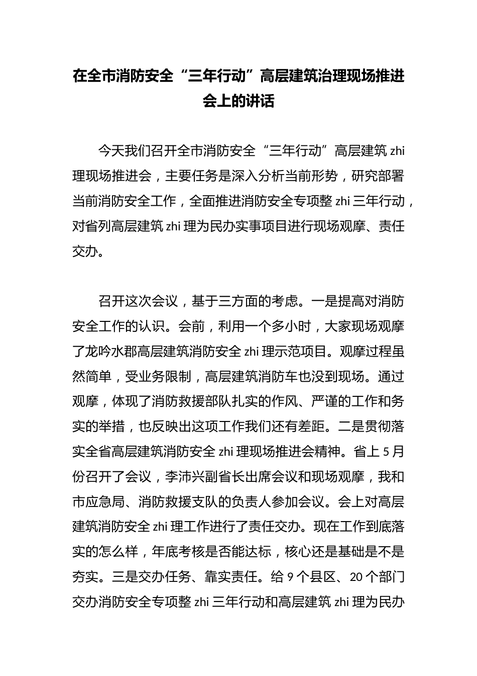 在全市消防安全“三年行动”高层建筑治理现场推进会上的讲话_第1页