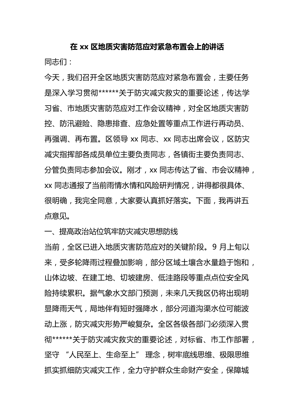 在区地质灾害防范应对紧急布置会上的讲话_第1页