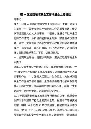 在区消防领域安全工作推进会上的讲话