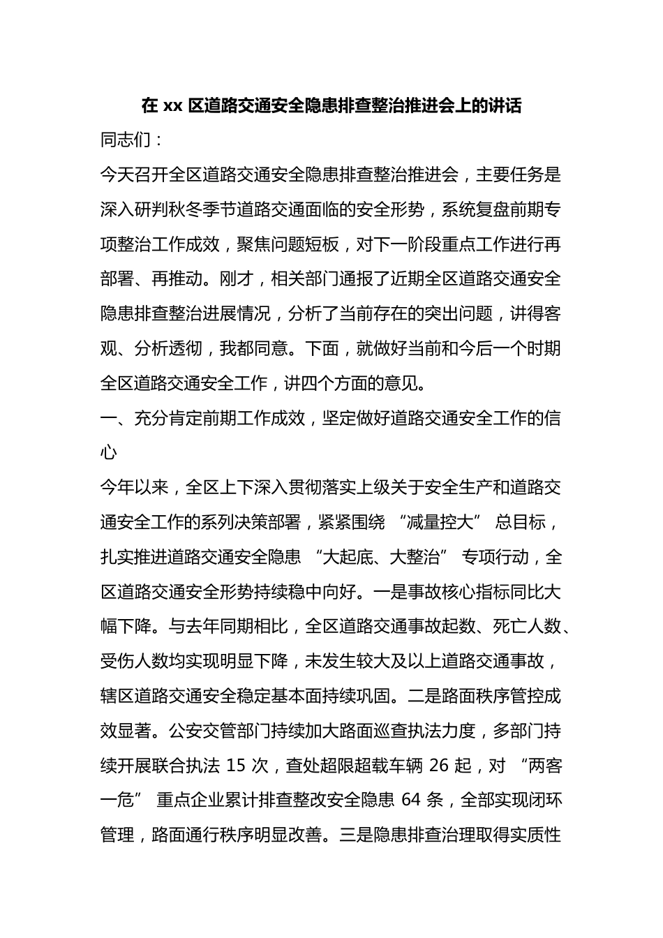 在区道路交通安全隐患排查整治推进会上的讲话_第1页