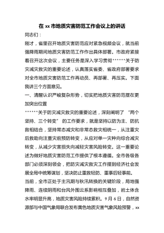 在市地质灾害防范工作会议上的讲话