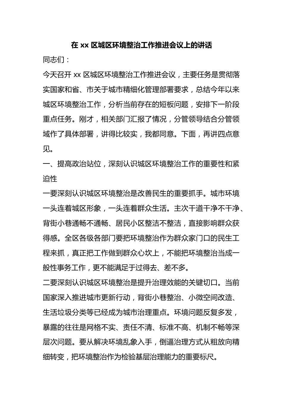 在区城区环境整治工作推进会议上的讲话_第1页