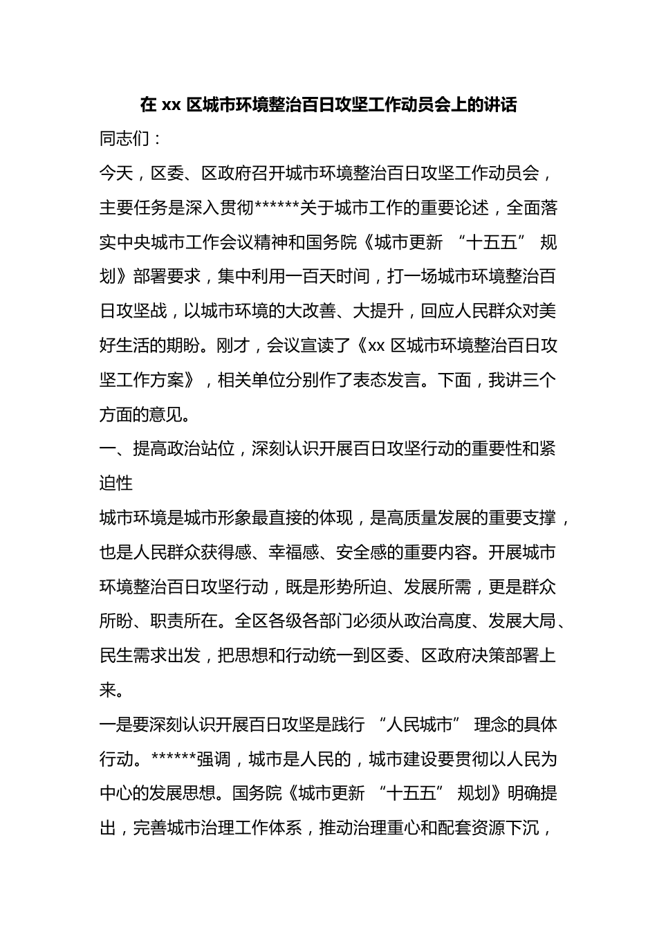 在区城市环境整治百日攻坚工作动员会上的讲话_第1页