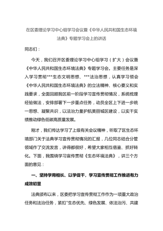 在区委理论学习中心组学习会议暨《中华人民共和国生态环境法典》专题学习会上的讲话