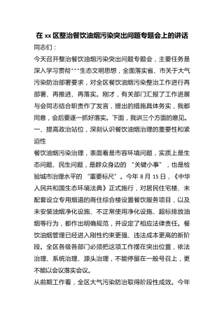 在区整治餐饮油烟污染突出问题专题会上的讲话