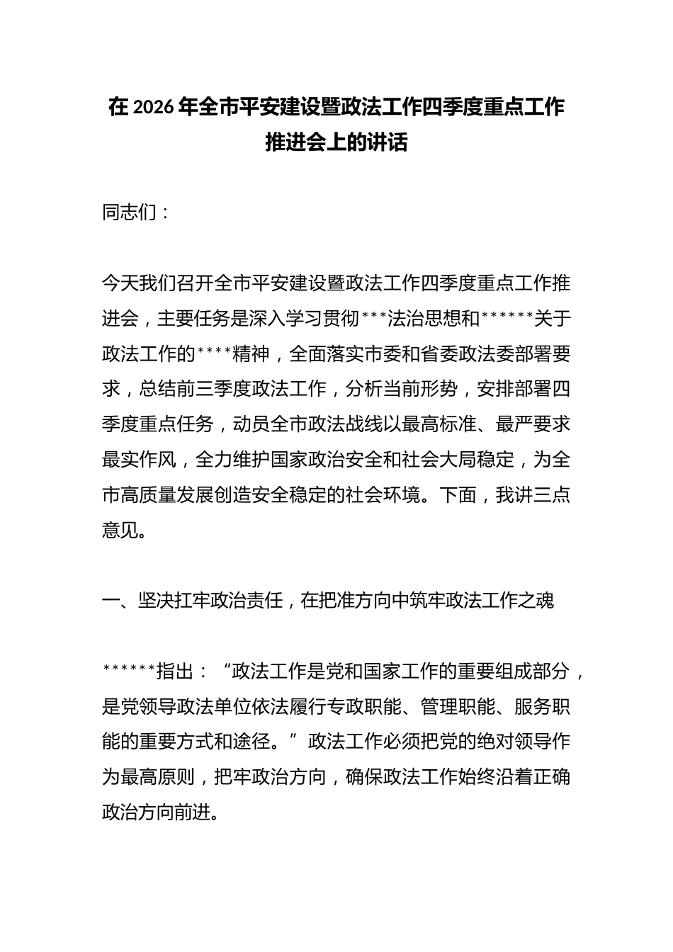 在2026年全市平安建设暨政法工作四季度重点工作推进会上的讲话_第1页