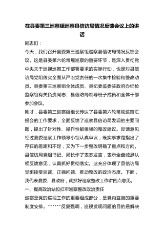 在县委第三巡察组巡察县信访局情况反馈会议上的讲话