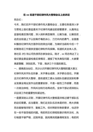 在街道干部纪律作风大整顿会议上的讲话