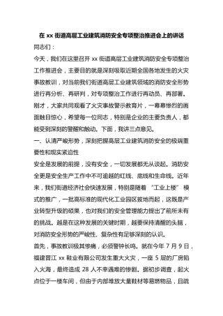 在街道高层工业建筑消防安全专项整治推进会上的讲话
