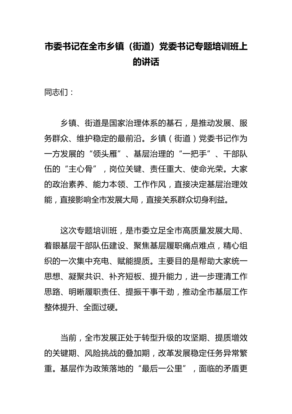 市委书记在全市乡镇（街道）党委书记专题培训班上的讲话_第1页