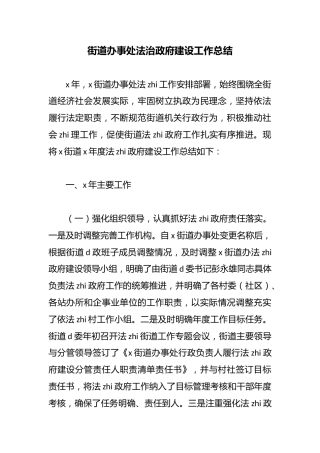 街道办事处法治政府建设工作总结