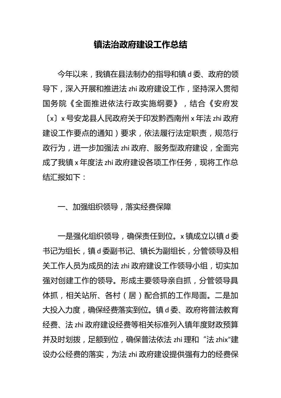 镇法治政府建设工作总结_第1页