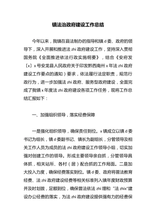 镇法治政府建设工作总结