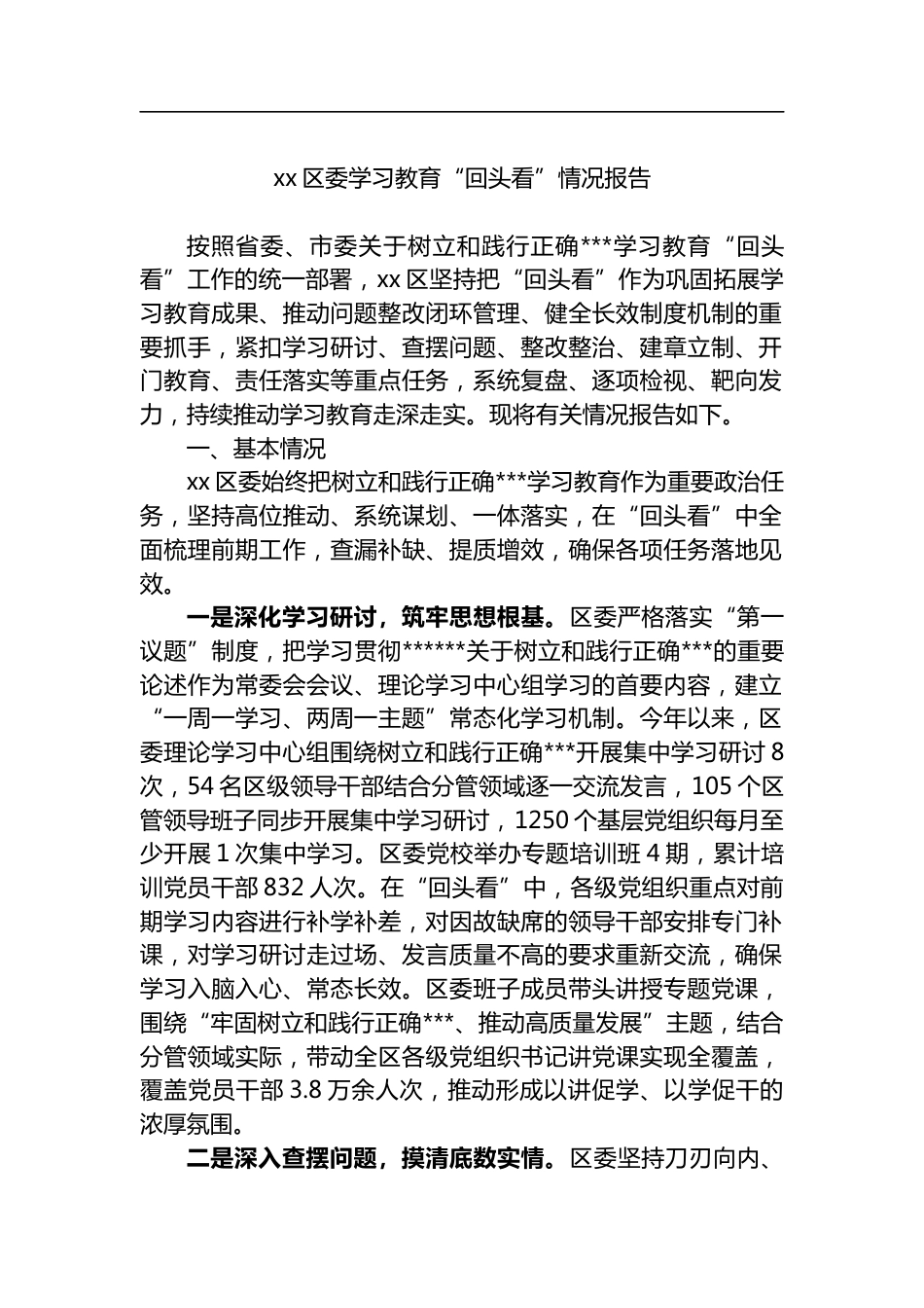 区委学习教育“回头看”情况报告_第1页