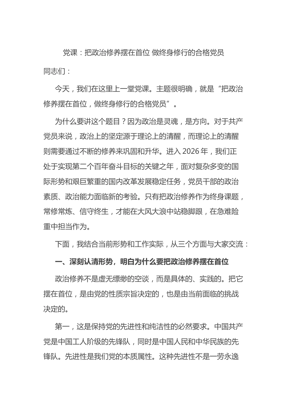 党课：把政治修养摆在首位做终身修行的合格党员_第1页