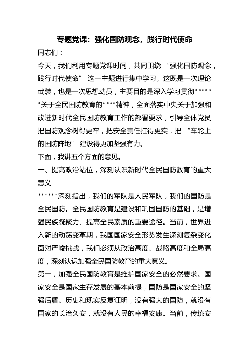 专题党课：强化国防观念，践行时代使命_第1页