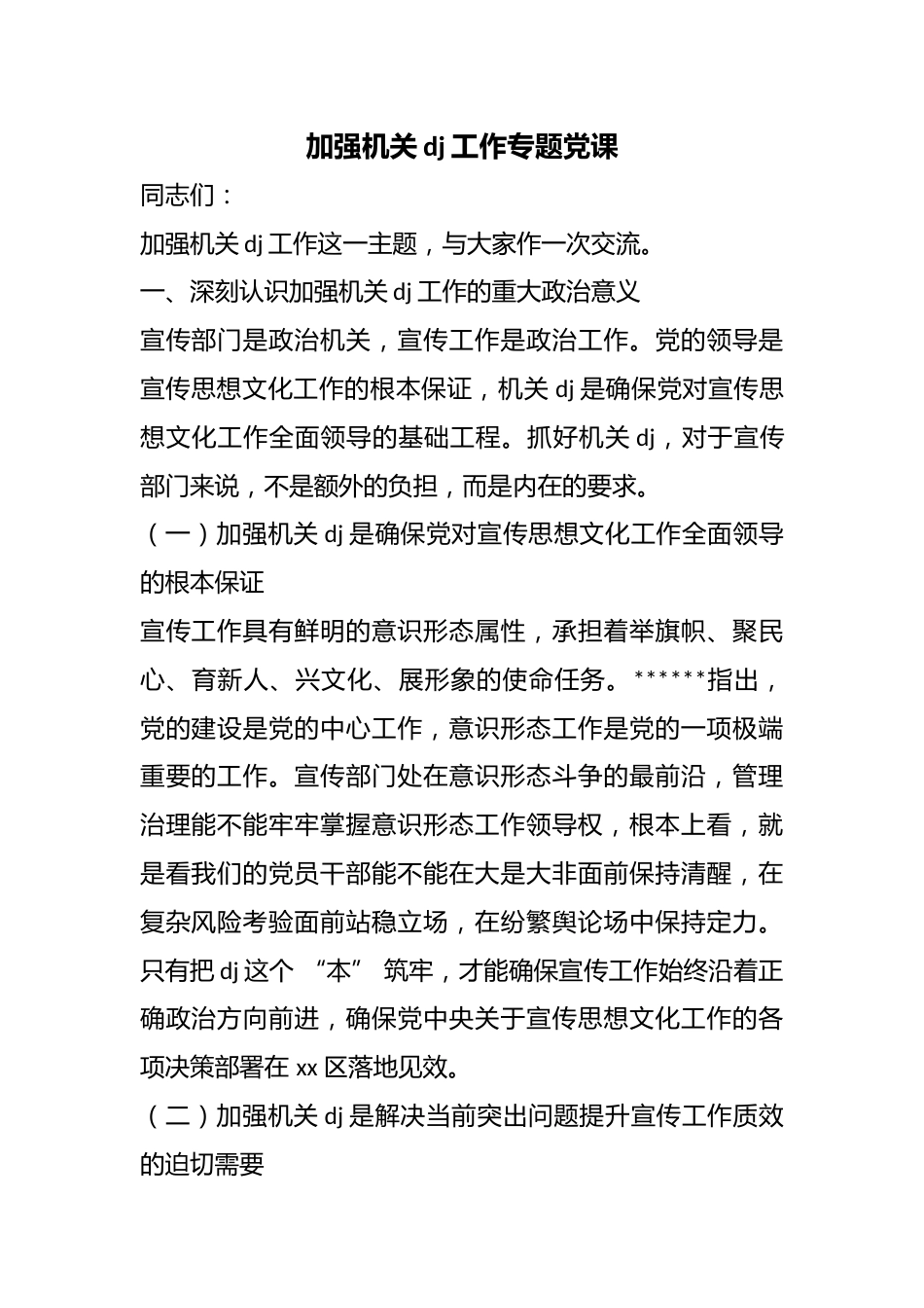 加强机关党建工作专题党课_第1页