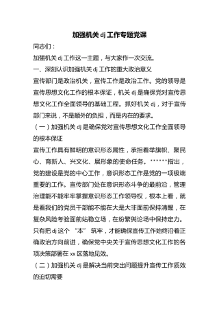 加强机关党建工作专题党课