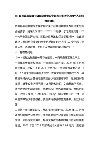 县民政局党组书记在巡察整改专题民主生活会上的个人对照检查材料
