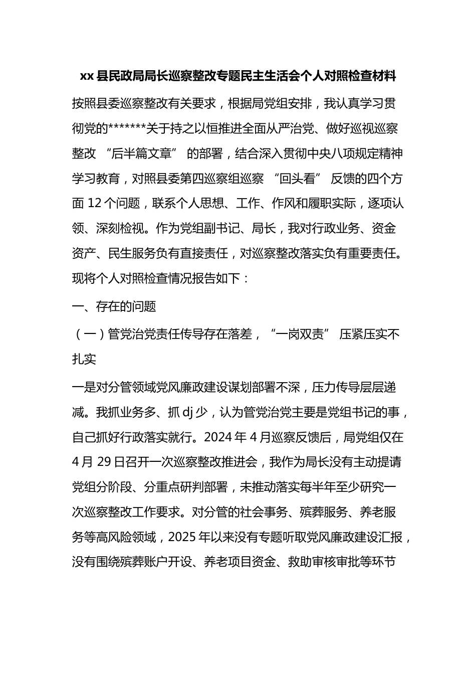 县民政局局长巡察整改专题民主生活会个人对照检查材料_第1页