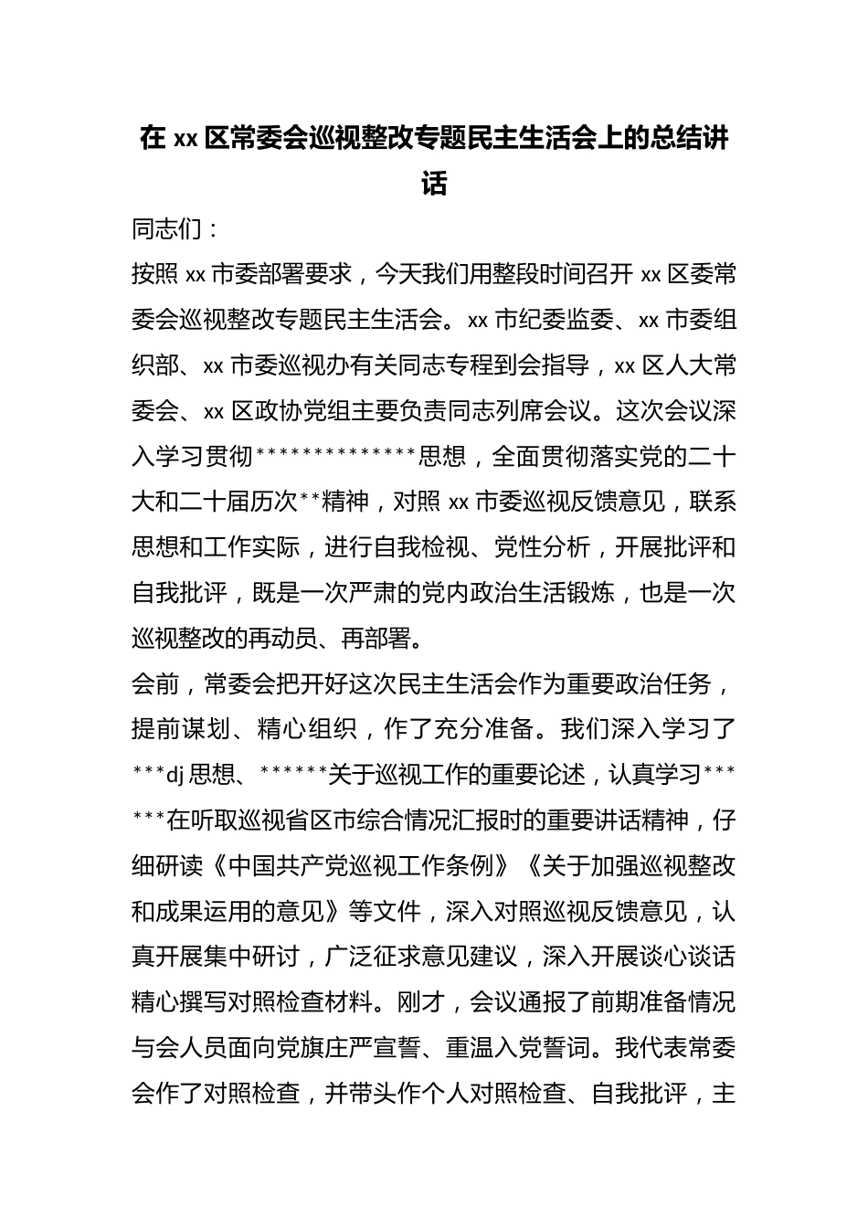 在区常委会巡视整改专题民主生活会上的总结讲话_第1页