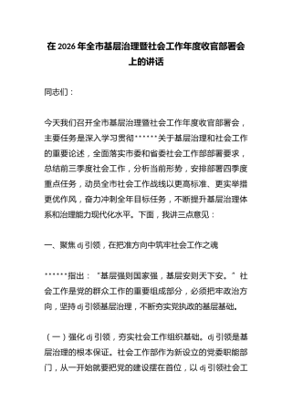 在2026年全市基层治理暨社会工作年度收官部署会上的讲话