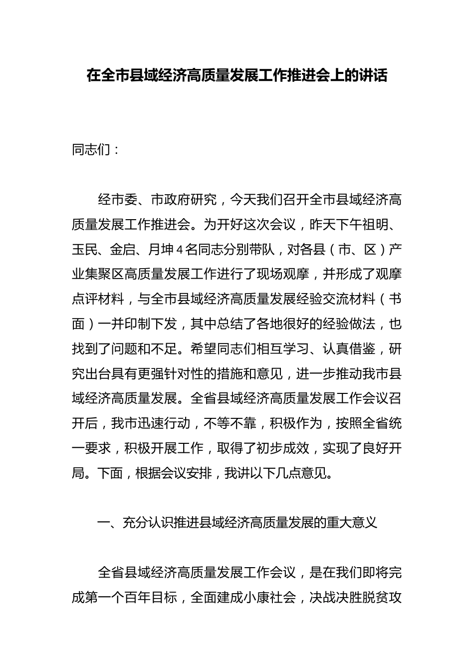 在全市县域经济高质量发展工作推进会上的讲话_第1页