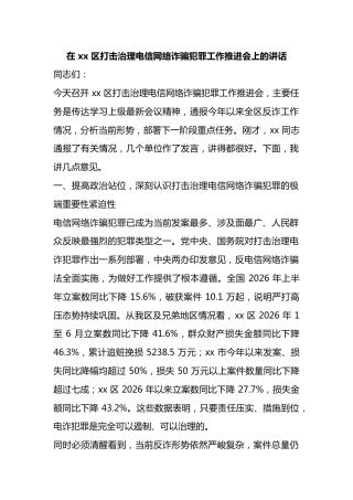 在区打击治理电信网络诈骗犯罪工作推进会上的讲话