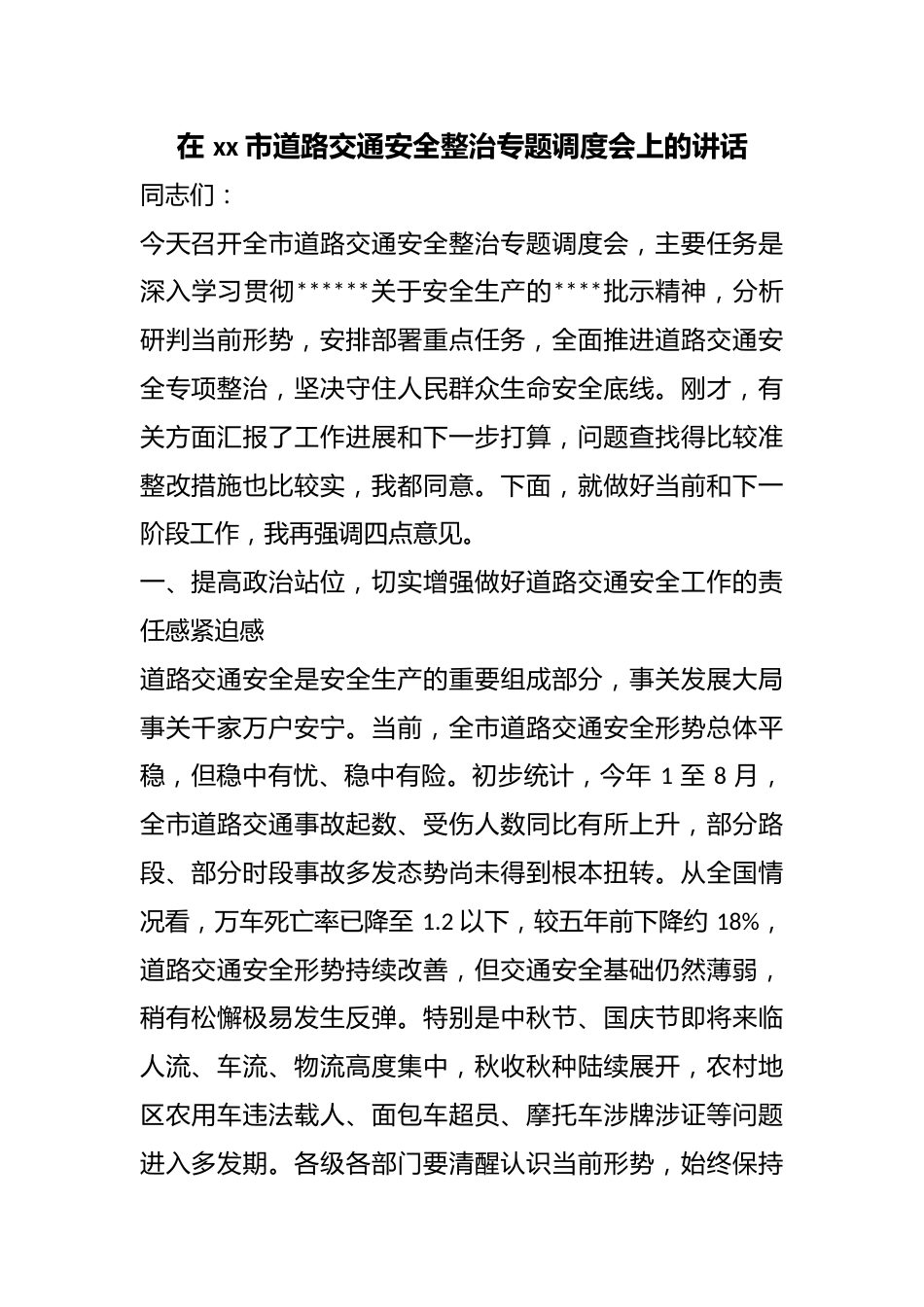 在市道路交通安全整治专题调度会上的讲话_第1页