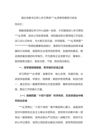 国企党委书记深入学习贯彻习近平党建思想专题研讨发言