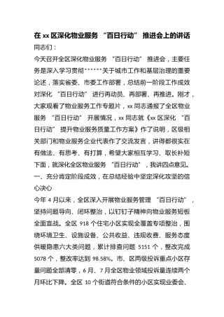 在区深化物业服务“百日行动”推进会上的讲话