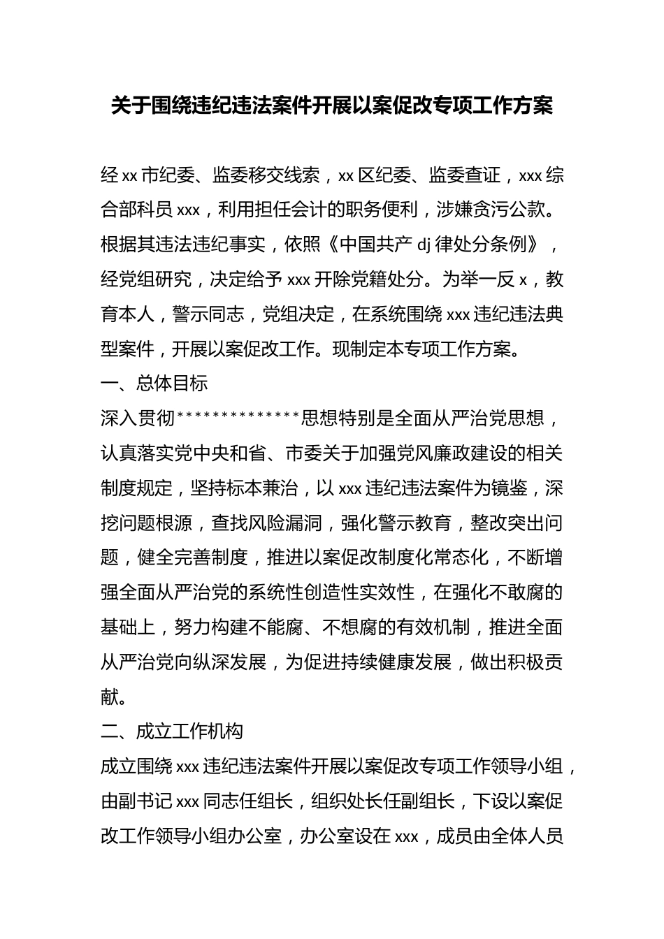 关于围绕违纪违法案件开展以案促改专项工作方案_第1页